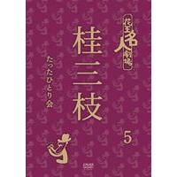 桂三枝／花王名人劇場 桂三枝たったひとり会5 [DVD] | ぐるぐる王国 ヤフー店