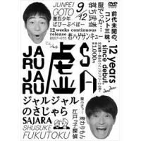 ジャルジャルのさじゃら [DVD] | ぐるぐる王国 ヤフー店