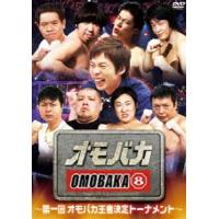 オモバカ8 〜第一回オモバカ王者決定トーナメント〜 [DVD] | ぐるぐる王国 ヤフー店