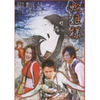 Tragic Situation Theater 蛇姫様-わが心の奈蛇- [DVD] | ぐるぐる王国 ヤフー店