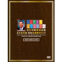 人志松本のすべらない話 333万枚突破記念 3大会収録 完全生産限定BOX [DVD] | ぐるぐる王国 ヤフー店