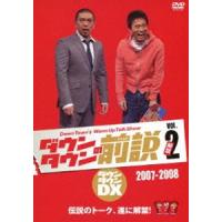 ダウンタウン／ダウンタウンの前説 vol.2 [DVD] | ぐるぐる王国 ヤフー店