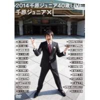 2014 千原ジュニア40歳LIVE 千原ジュニア×□ [DVD] | ぐるぐる王国 ヤフー店