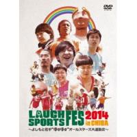 LAUGH SPORTS FES 2014 in CHIBA〜よしもと若手”ほぼほぼ”オールスターズ大運動会 [DVD] | ぐるぐる王国 ヤフー店