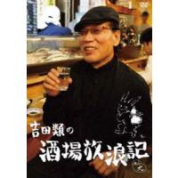 吉田類の酒場放浪記 其の九 [DVD] | ぐるぐる王国 ヤフー店