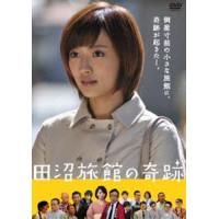 田沼旅館の奇跡 [DVD] | ぐるぐる王国 ヤフー店