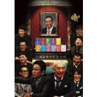 人志松本のすべらない話 30回記念大会 完全版 [DVD] | ぐるぐる王国 ヤフー店