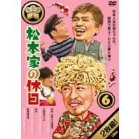 松本家の休日 6 [DVD] | ぐるぐる王国 ヤフー店