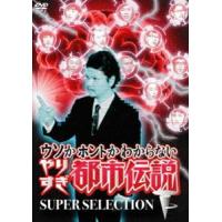 ウソかホントかわからないやりすぎ都市伝説 下巻 〜SUPER SELECTION〜 [DVD] | ぐるぐる王国 ヤフー店