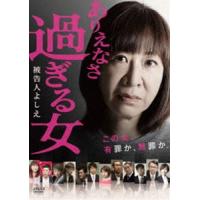 ありえなさ過ぎる女〜被告人よしえ〜 [DVD] | ぐるぐる王国 ヤフー店