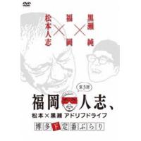 福岡人志、松本×黒瀬アドリブドライブ 第3弾 博多ド定番ぶらり [DVD] | ぐるぐる王国 ヤフー店