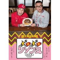 ぶちぶちシソンヌ〜名言バラエティー〜 [DVD] | ぐるぐる王国 ヤフー店