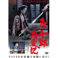 多十郎殉愛記 [DVD] | ぐるぐる王国 ヤフー店