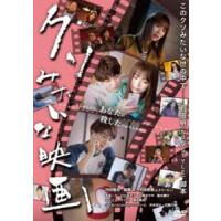 クソみたいな映画 [DVD] | ぐるぐる王国 ヤフー店