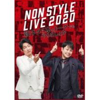 NON STYLE LIVE 2020 新ネタ5本とトークでもやりましょか [DVD] | ぐるぐる王国 ヤフー店