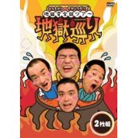 ななまがり＆すゑひろがりず 地獄変全国ツアー「地獄巡り」DVD [DVD] | ぐるぐる王国 ヤフー店