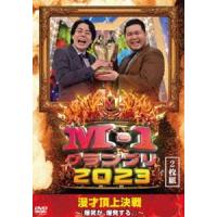 【特典付】M-1グランプリ2023〜爆笑が、爆発する。〜 (初回仕様) [DVD] | ぐるぐる王国 ヤフー店