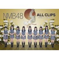 NMB48 ALL CLIPS -黒髮から欲望まで- [DVD] | ぐるぐる王国 ヤフー店