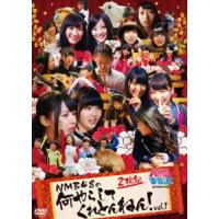 NMBとまなぶくん presents NMB48の何やらしてくれとんねん!Vol.1 [DVD] | ぐるぐる王国 ヤフー店