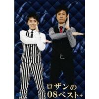 ロザンの08ベスト＋ [DVD] | ぐるぐる王国 ヤフー店