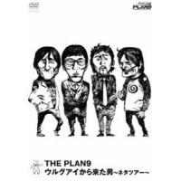 THE PLAN9／ウルグアイから来た男〜ネタツアー〜 [DVD] | ぐるぐる王国 ヤフー店