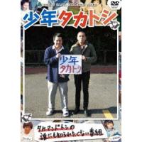 少年タカトシ [DVD] | ぐるぐる王国 ヤフー店