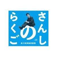 桂三枝 / さんしのらくご 桂三枝青春落語集5枚組CD-BOX [CD] | ぐるぐる王国 ヤフー店