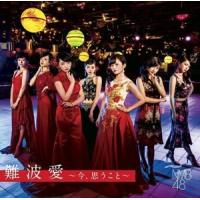 NMB48 / 難波愛〜今、思うこと〜（初回限定盤／Type-N／CD＋DVD） [CD] | ぐるぐる王国 ヤフー店