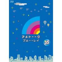 アメトーーク!ブルーーレイ35 [Blu-ray] | ぐるぐる王国 ヤフー店