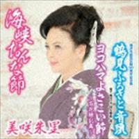 美咲朱里 / 海峡おんな節 C／W 鶴見ふるさと音頭 [CD] | ぐるぐる王国 ヤフー店