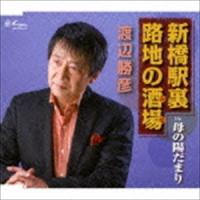 渡辺勝彦 / 新橋駅裏 路地の酒場／母の陽だまり [CD] | ぐるぐる王国 ヤフー店