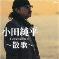 小田純平 / CoverAlbum〜散歌〜 [CD] | ぐるぐる王国 ヤフー店