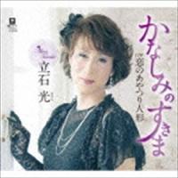 立石光 / かなしみのすきま C／W 恋のあやつり人形 [CD] | ぐるぐる王国 ヤフー店