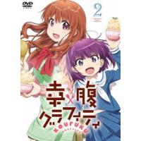 幸腹グラフィティ 第2巻【Blu-ray】 [Blu-ray] | ぐるぐる王国 ヤフー店