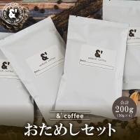 コーヒー豆 珈琲豆 お試し お試しセット お一人様１回限り 4種で200g ポイント消化 アンダッシュコーヒー おためし コーヒー 豆