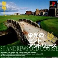 研磨 追跡有 栄光のセント・アンドリュース PS（プレイステーション） | 御蘭堂