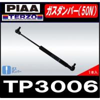 PIAA  TERZO TP3006 【1本】 ルーフボックス用 ガスダンパー（50N）TP-3006 | 業販ネット