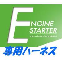 カーメイト TE57 エンジンスターターハーネス単品【本体別売】 | 業販ネット