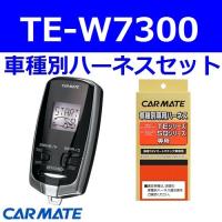 カーメイト エンジンスターター  アイシス ワゴン H16.09〜H21.09 ANM1#系 2000ccスマートドアロック・イモビ無車 TE-W7300+TE104 | 業販ネット