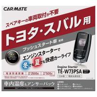 カーメイト エンジンスターター  RAV4 5ドアワゴン H17.11〜H18.8 ACA3#W系 スマートエントリー&amp;スタートシステム・イモビ装着車 TE-W73PSA+TE154 | 業販ネット