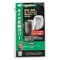 YP501-A タイヤ収納カバー Sサイズ 軽自動車 135/80R12〜165/50R15 タイヤ幅:165mm以下 タイヤ直径：570mm以下 YP-501-A | 業販ネット