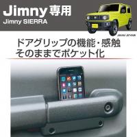 星光産業 EE-215 EXEA Jimny専用 ドアグリップポケットベース ジムニー/ジムニーシエラ(JB64W/JB78W系)専用設計 EE215 | 業販ネット