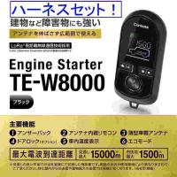 カーメイト エンジンスターター  アイシス ワゴン H16.09〜H21.09 ANM1#系 2000ccスマートドアロック・イモビ無車 TE-W8000+TE104 | 業販ネット