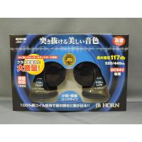 日本ボデーパーツ工業 ●JB-702● JBホーン 24V 高音 突き抜ける美しい音色 車検対応 DC24V専用 6140702 JAN4909002407021 | 業販ネット