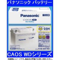 【納期未定】パナソニック N-105-35H/WD 欧州車用カーバッテリー CAOS WD[カオスWD] [製品保証2年または4万km][105-35-WD 105-35] | 業販ネット