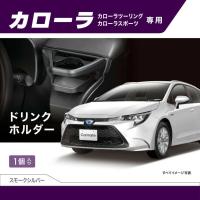 カーメイト NZ812 ドリンクホルダー R1.9〜カローラ専用 ドリンクホルダー スモークシルバー ぴったり設計 運転席用 NZ-812 | 業販ネット