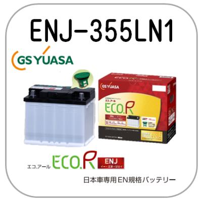 車 ENJ-355LN1-GC-N バッテリー GSユアサ GSユアサ ENJ-355LN1 /ECO.R ENJ 日本車専用ENタイプ