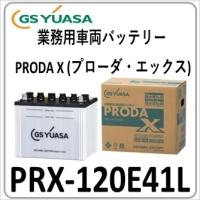 PRX120E41L GS YUASA(旧品番PRN) ジーエスユアサバッテリー 法人限定商品 送料無料 | 卸業・業務用バッテリー専売店