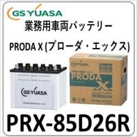 2台セット PRX85D26R(旧品番PRN) GS YUASA ジーエスユアサバッテリー 法人限定商品 送料無料 | 卸業・業務用バッテリー専売店