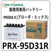 PRX95D31R(旧品番PRN) GS YUASA ジーエスユアサバッテリー 法人限定商品 送料無料 | 卸業・業務用バッテリー専売店